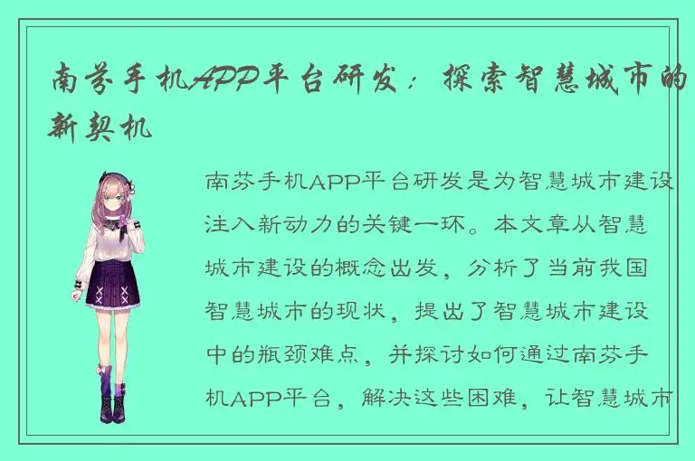 南芬手机APP平台研发：探索智慧城市的新契机