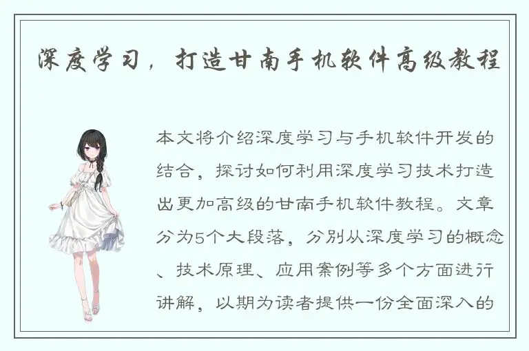 深度学习，打造甘南手机软件高级教程