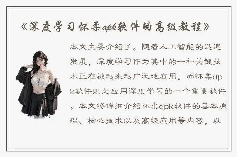《深度学习怀柔apk软件的高级教程》
