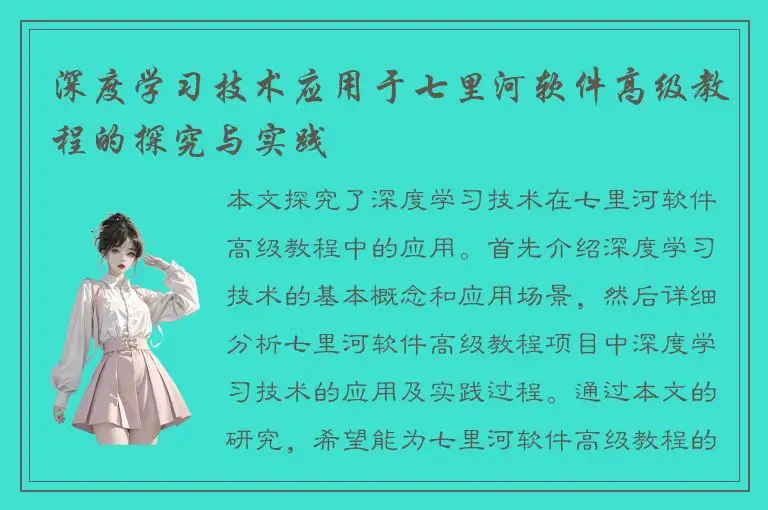 深度学习技术应用于七里河软件高级教程的探究与实践