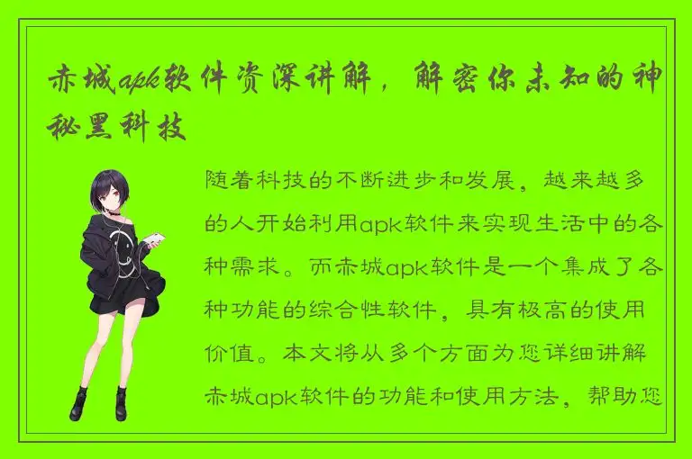赤城apk软件资深讲解，解密你未知的神秘黑科技