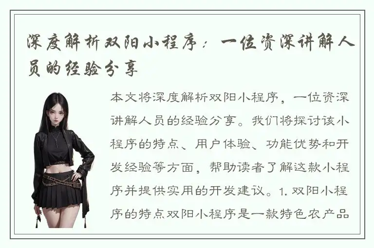 深度解析双阳小程序：一位资深讲解人员的经验分享