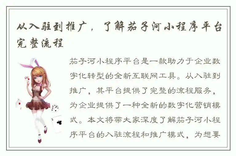 从入驻到推广，了解茄子河小程序平台完整流程