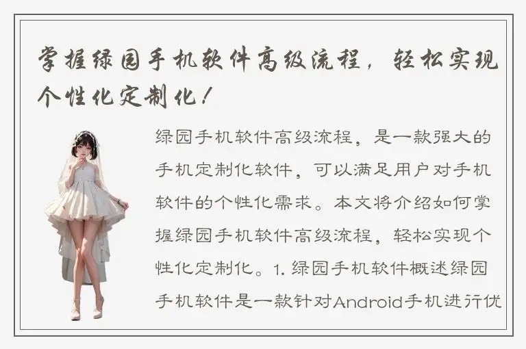 掌握绿园手机软件高级流程，轻松实现个性化定制化！