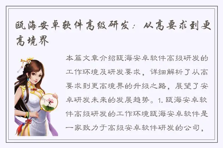 瓯海安卓软件高级研发：从高要求到更高境界