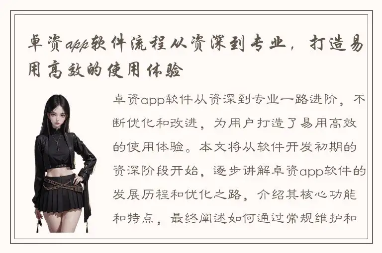 卓资app软件流程从资深到专业，打造易用高效的使用体验