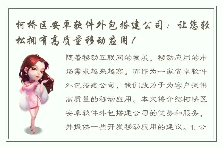 柯桥区安卓软件外包搭建公司：让您轻松拥有高质量移动应用！