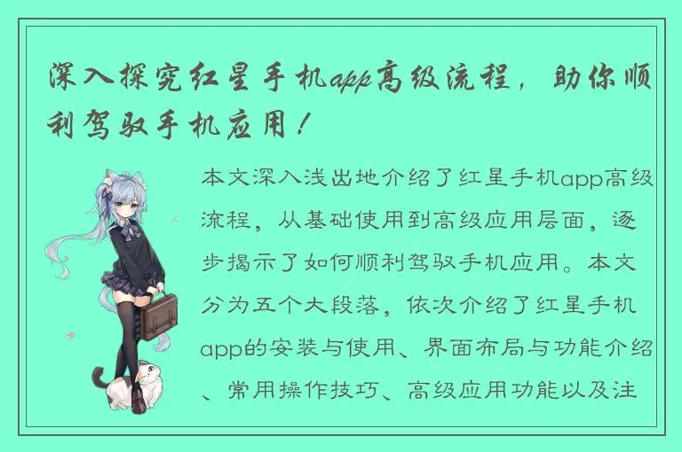 深入探究红星手机app高级流程，助你顺利驾驭手机应用！