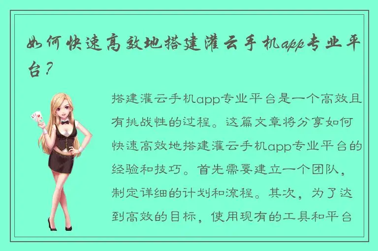 如何快速高效地搭建灌云手机app专业平台？