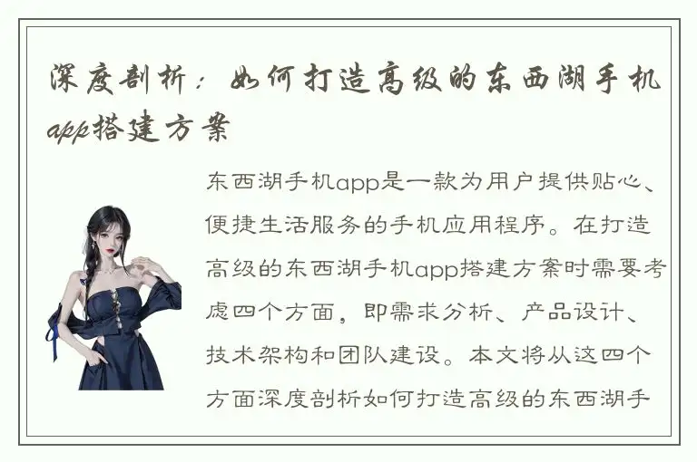 深度剖析：如何打造高级的东西湖手机app搭建方案