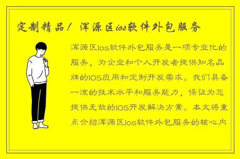 定制精品！浑源区ios软件外包服务