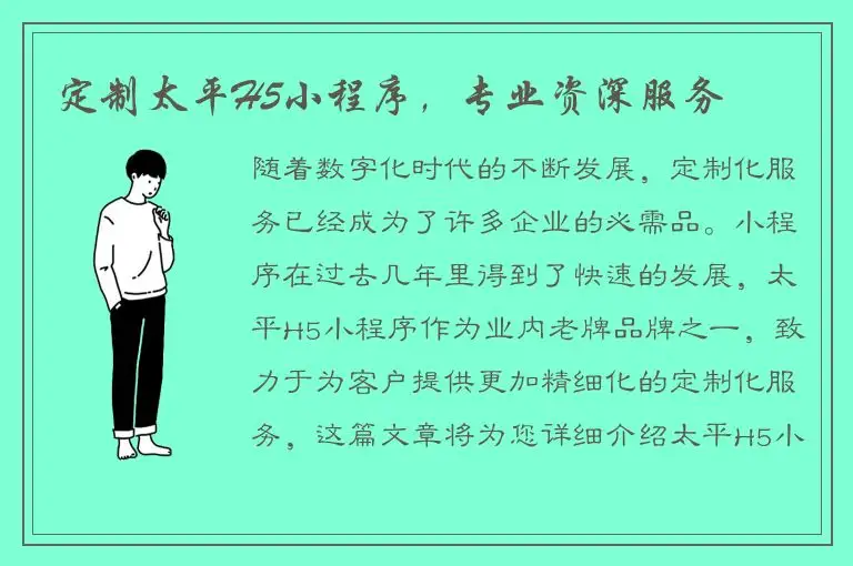定制太平H5小程序，专业资深服务