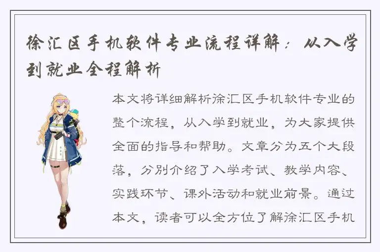 徐汇区手机软件专业流程详解：从入学到就业全程解析