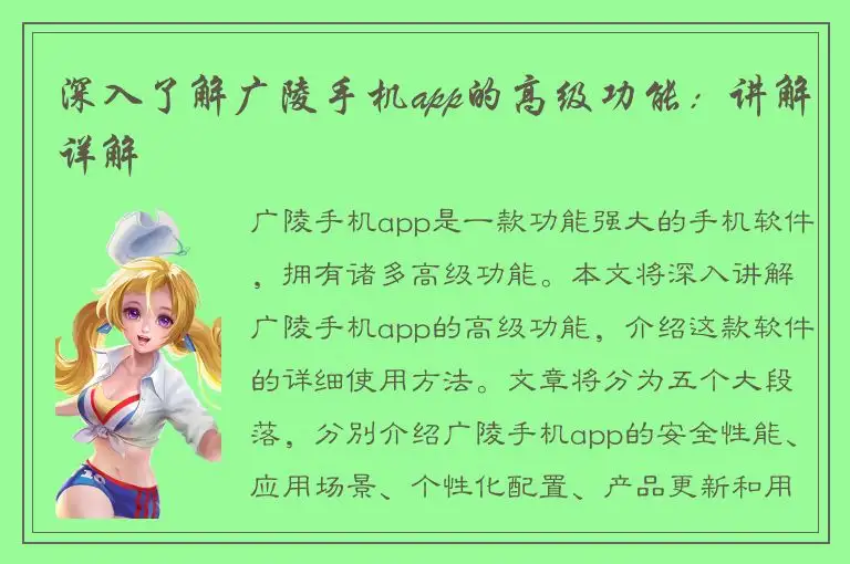 深入了解广陵手机app的高级功能：讲解详解