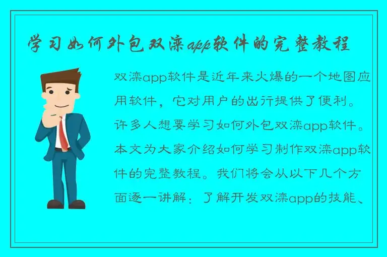 学习如何外包双滦app软件的完整教程