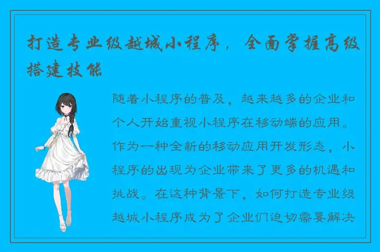 打造专业级越城小程序，全面掌握高级搭建技能