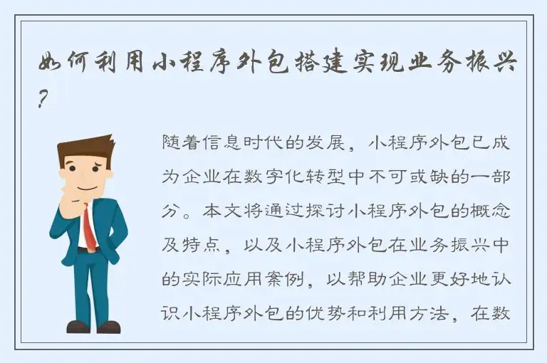 如何利用小程序外包搭建实现业务振兴？