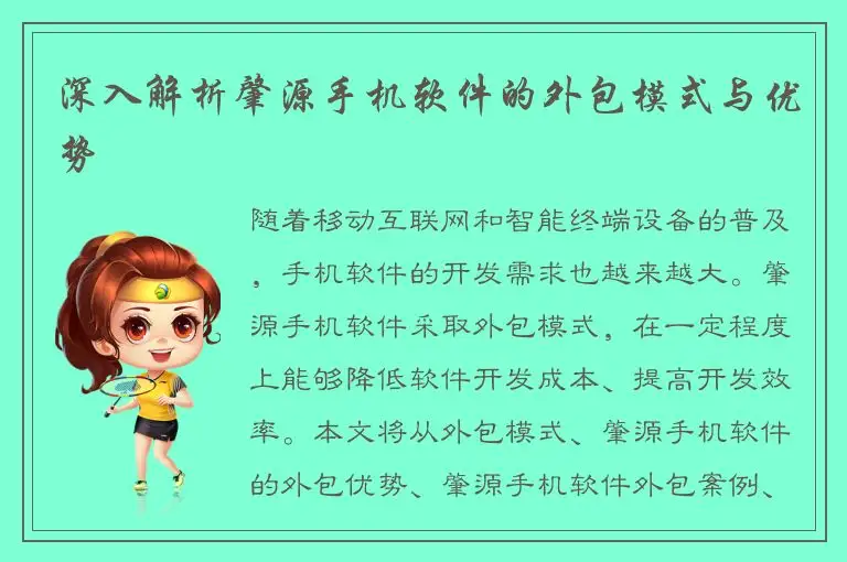深入解析肇源手机软件的外包模式与优势
