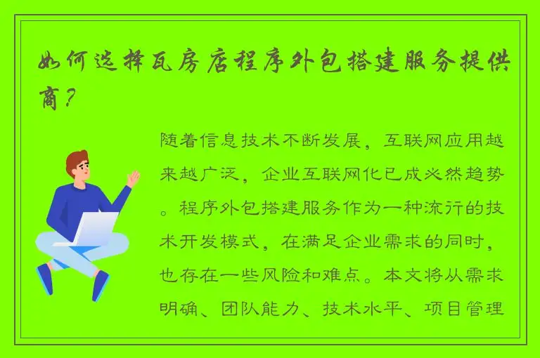 如何选择瓦房店程序外包搭建服务提供商？