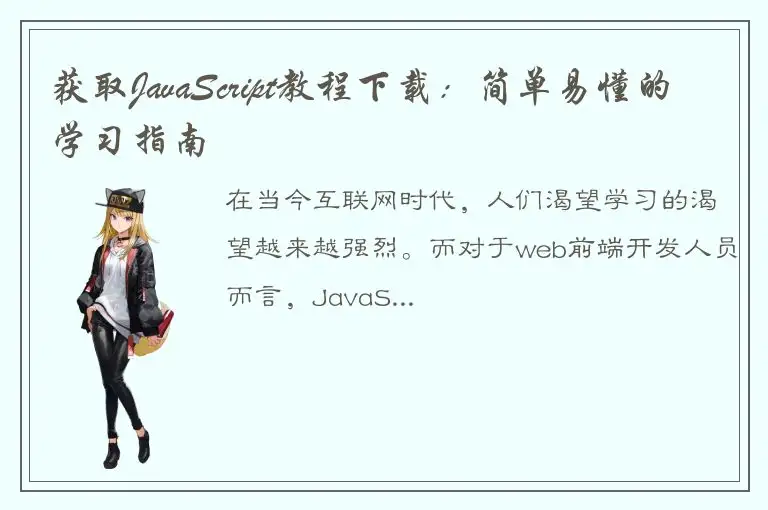 获取JavaScript教程下载：简单易懂的学习指南
