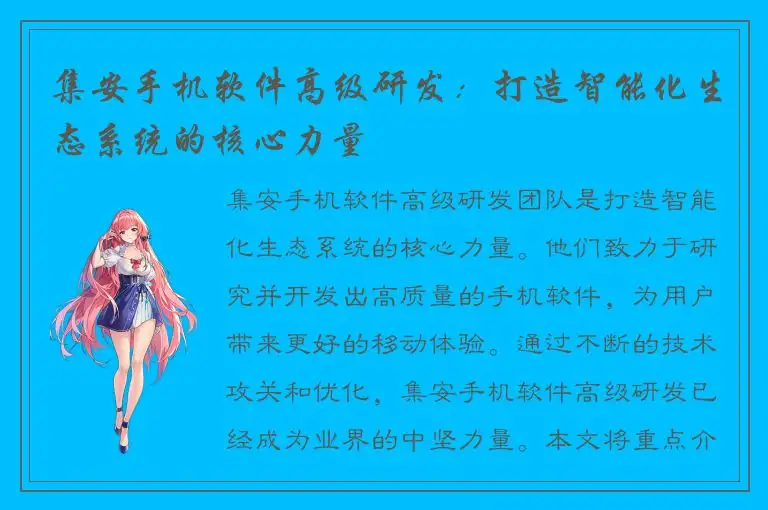 集安手机软件高级研发：打造智能化生态系统的核心力量