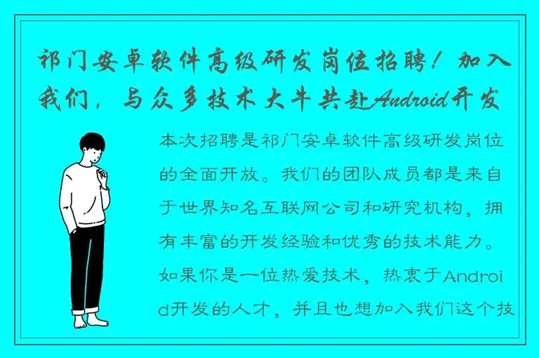 祁门安卓软件高级研发岗位招聘！加入我们，与众多技术大牛共赴Android开发之路！