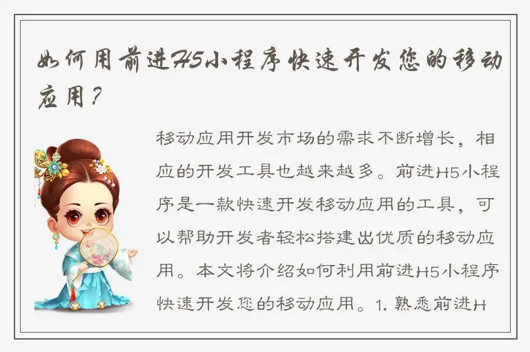 如何用前进H5小程序快速开发您的移动应用？