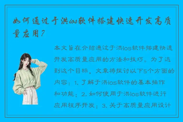 如何通过于洪ios软件搭建快速开发高质量应用？