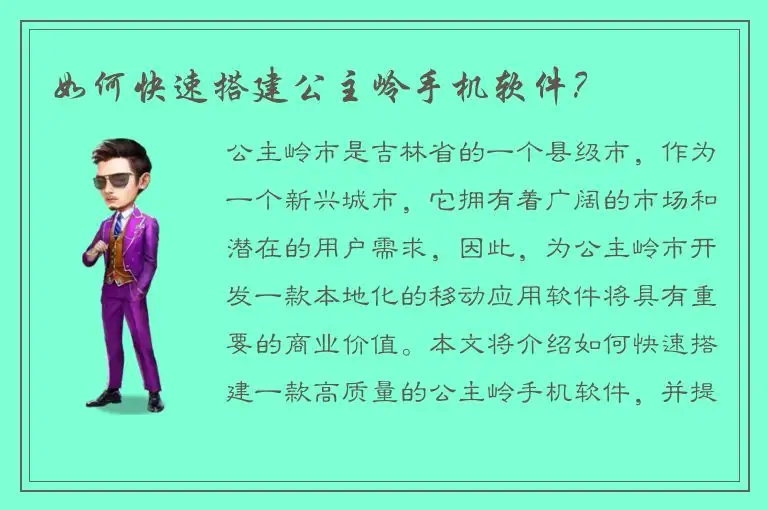 如何快速搭建公主岭手机软件？