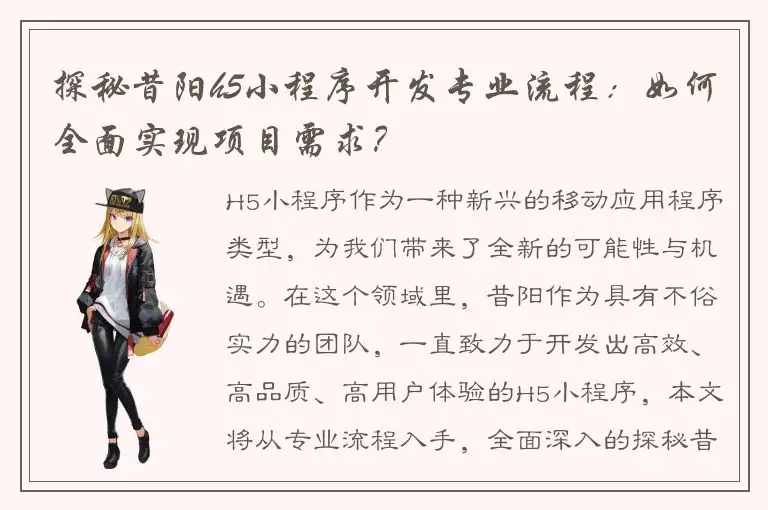 探秘昔阳h5小程序开发专业流程：如何全面实现项目需求？