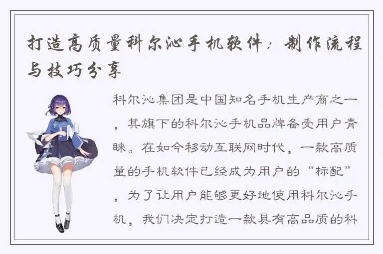 打造高质量科尔沁手机软件：制作流程与技巧分享