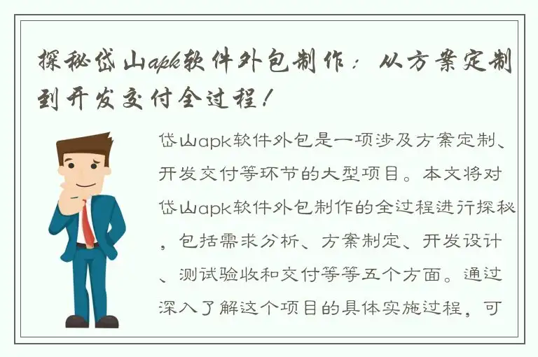探秘岱山apk软件外包制作：从方案定制到开发交付全过程！