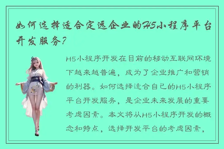 如何选择适合定远企业的H5小程序平台开发服务？
