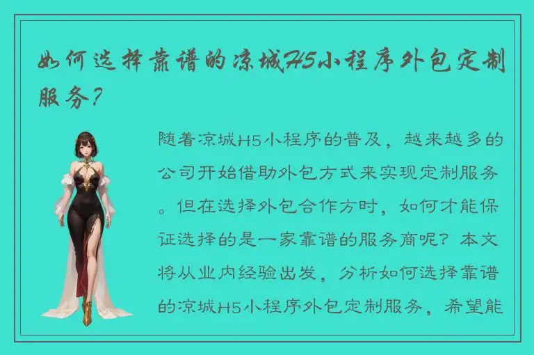 如何选择靠谱的凉城H5小程序外包定制服务？