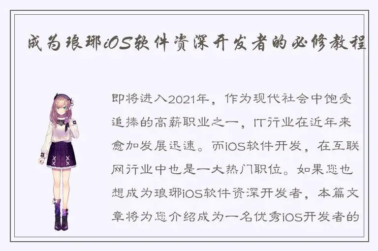 成为琅琊iOS软件资深开发者的必修教程