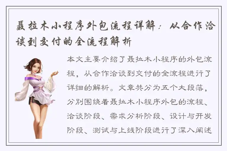 聂拉木小程序外包流程详解：从合作洽谈到交付的全流程解析