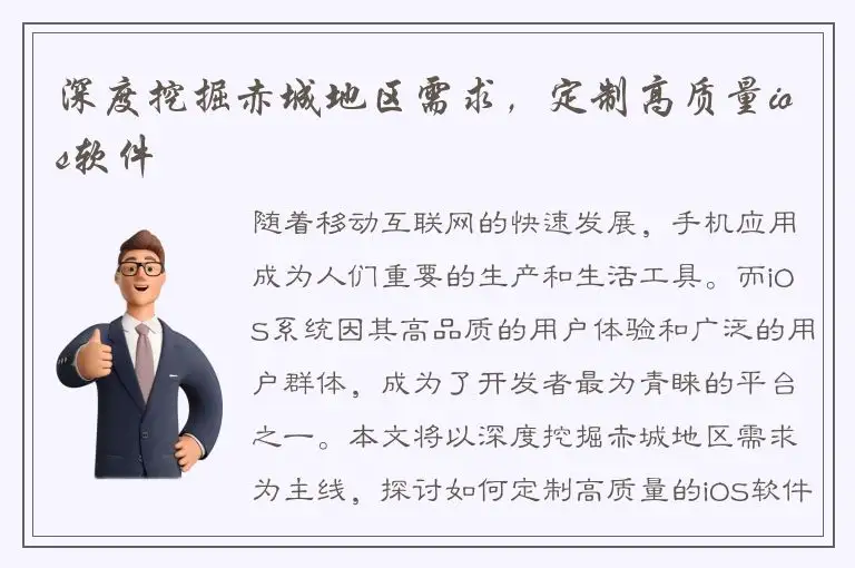 深度挖掘赤城地区需求，定制高质量ios软件