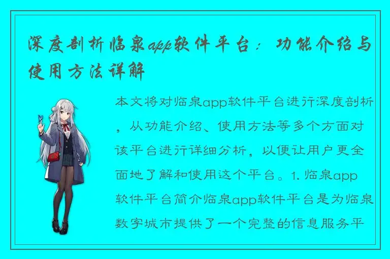 深度剖析临泉app软件平台：功能介绍与使用方法详解