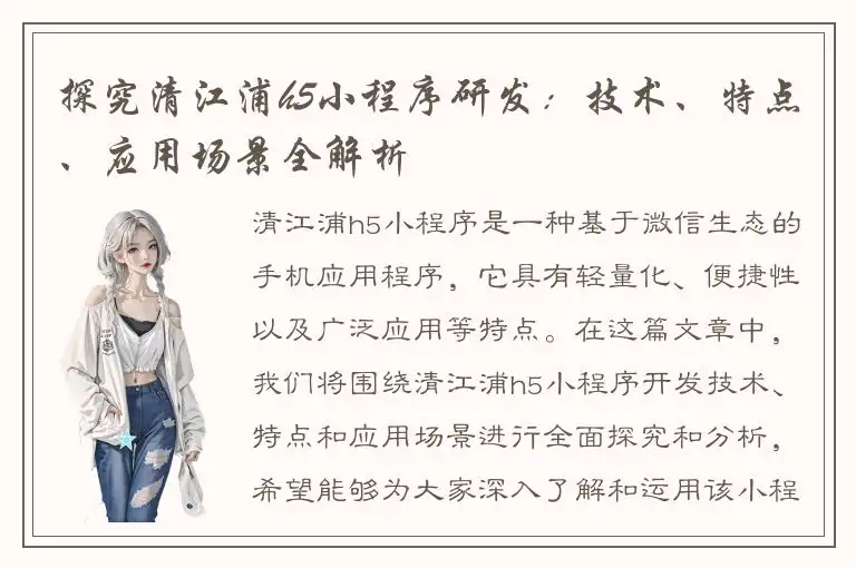 探究清江浦h5小程序研发：技术、特点、应用场景全解析