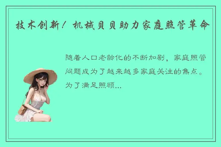 技术创新！机械贝贝助力家庭照管革命