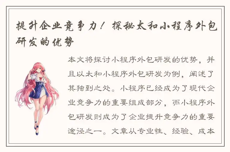 提升企业竞争力！探秘太和小程序外包研发的优势