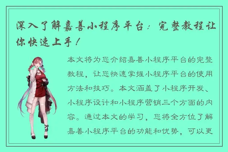 深入了解嘉善小程序平台：完整教程让你快速上手！