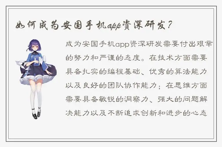 如何成为安国手机app资深研发？