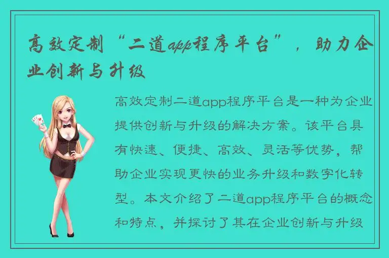 高效定制“二道app程序平台”，助力企业创新与升级