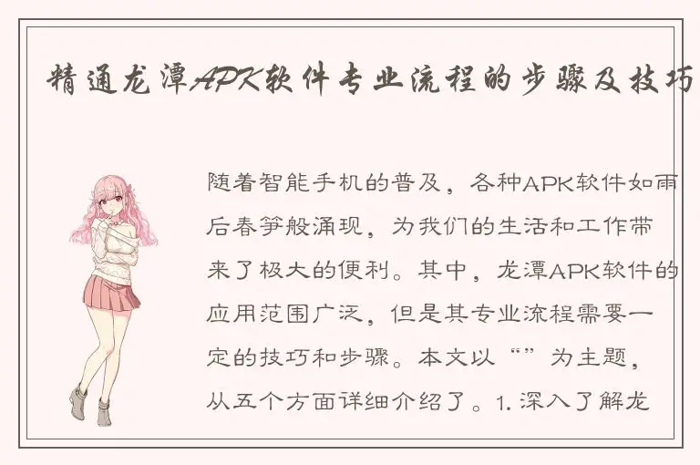 精通龙潭APK软件专业流程的步骤及技巧