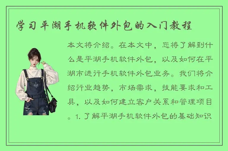 学习平湖手机软件外包的入门教程