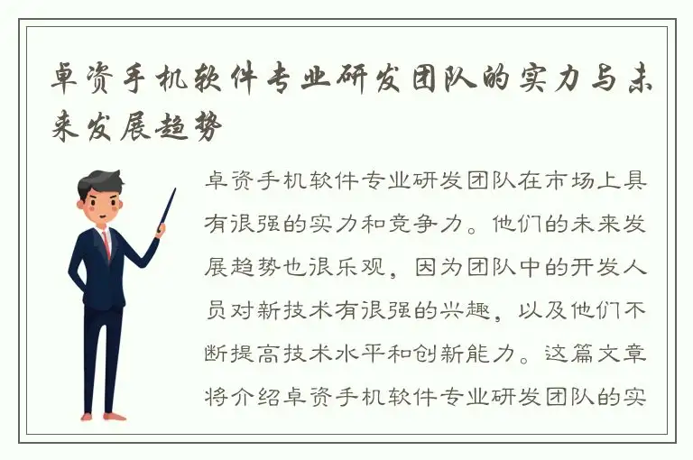 卓资手机软件专业研发团队的实力与未来发展趋势