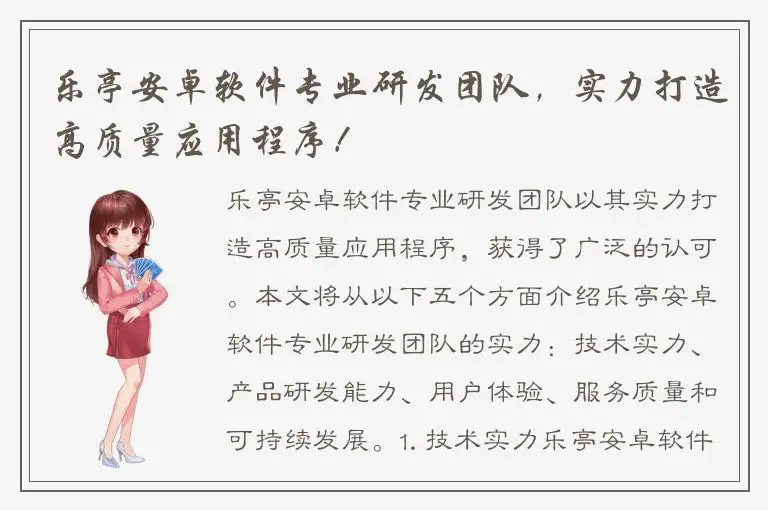 乐亭安卓软件专业研发团队，实力打造高质量应用程序！