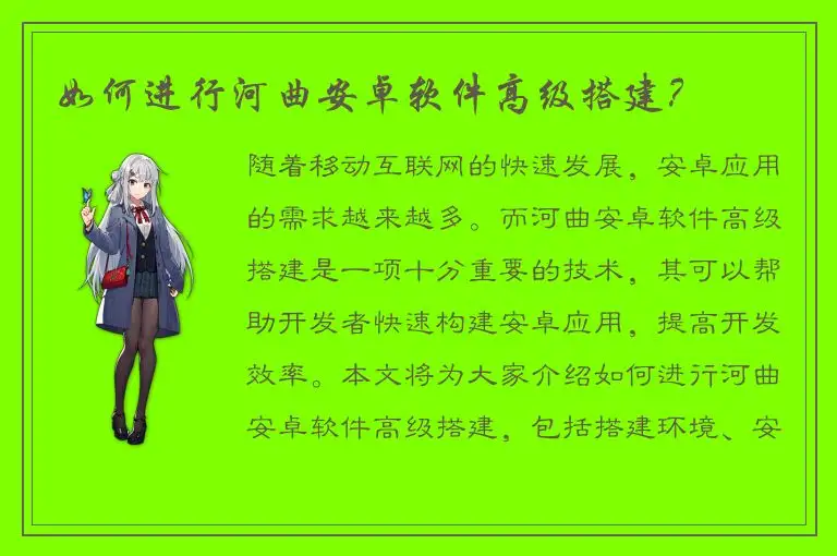 如何进行河曲安卓软件高级搭建？