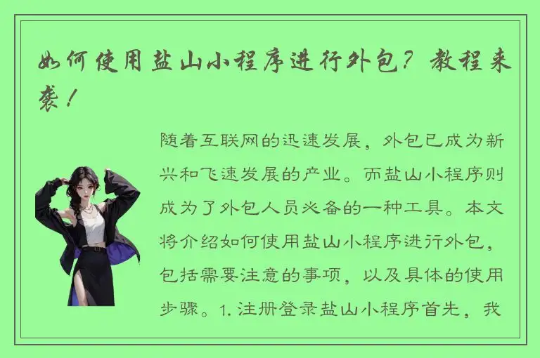 如何使用盐山小程序进行外包？教程来袭！